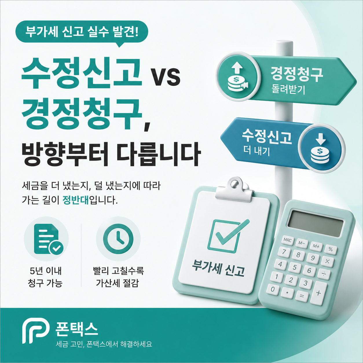 수정신고 vs 경정청구