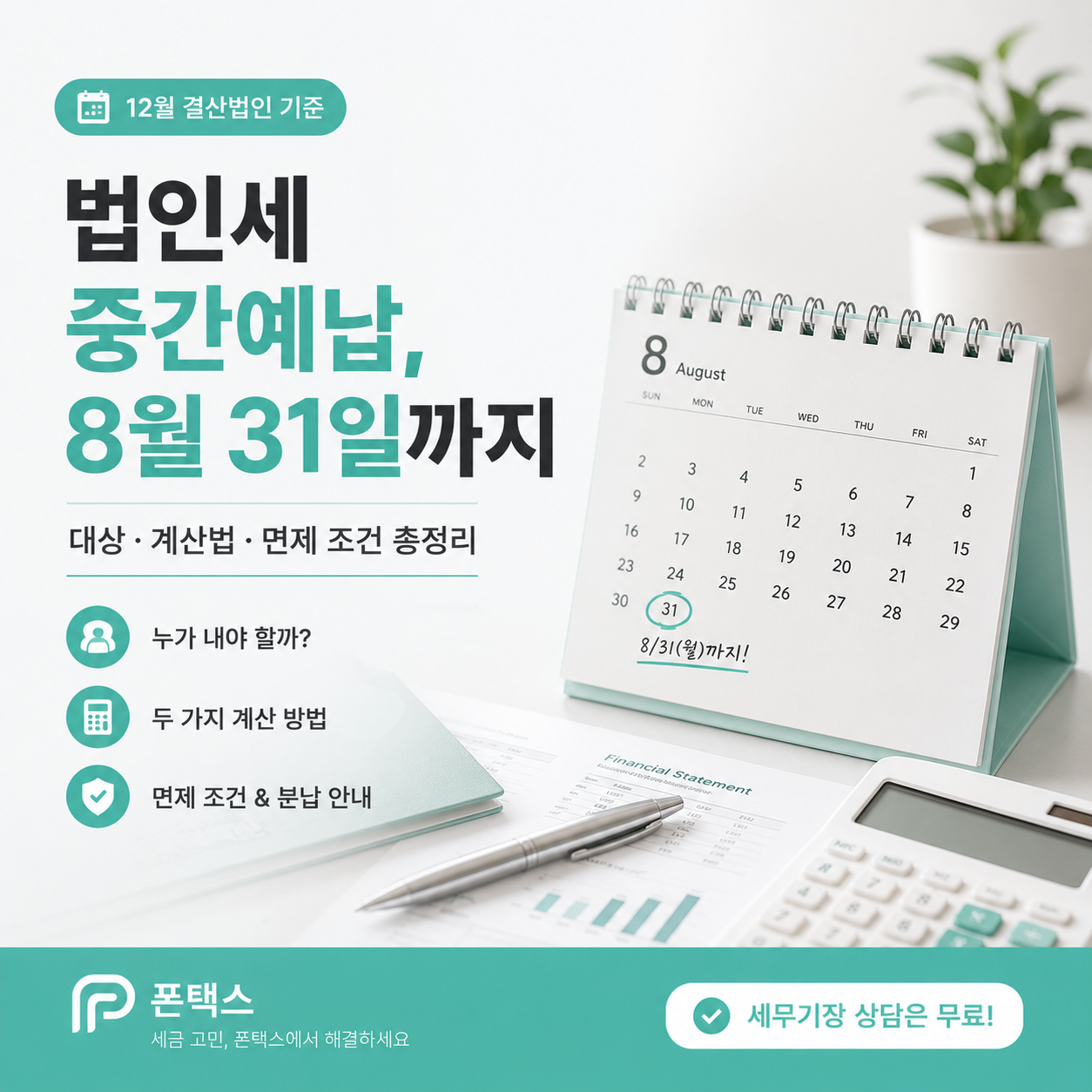 법인세 중간예납 8월 31일까지
