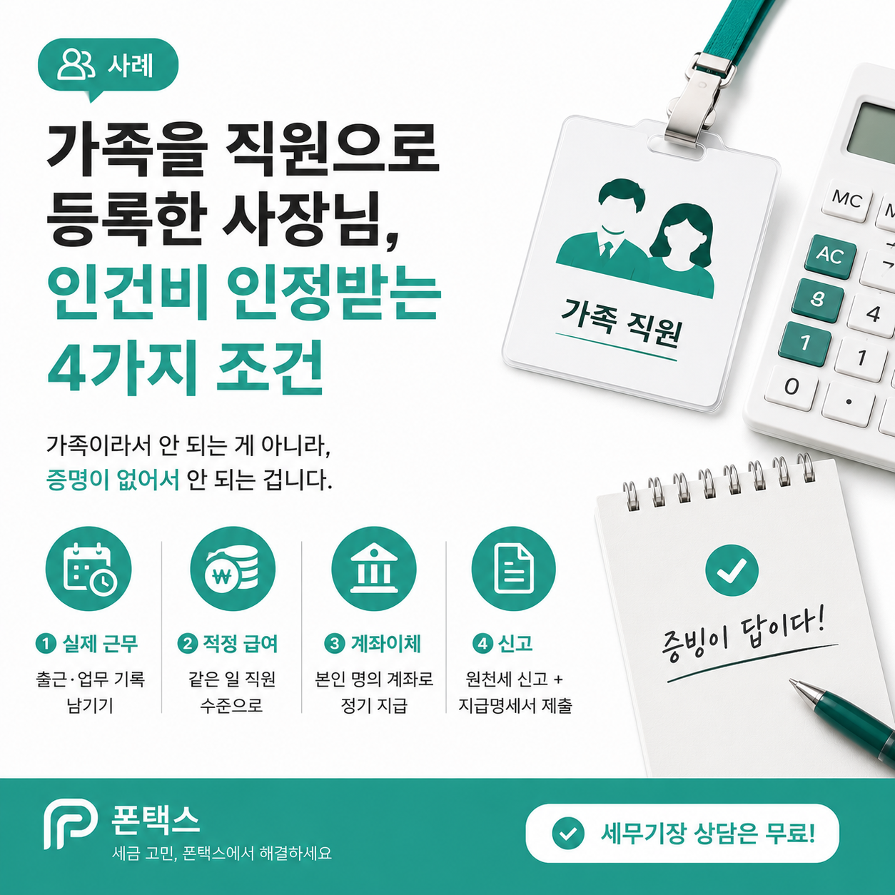 가족 직원 인건비 조건