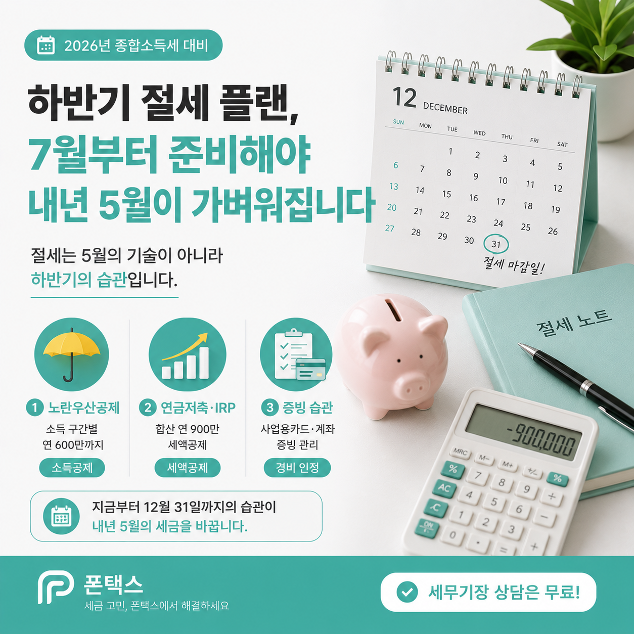 하반기 절세 플랜