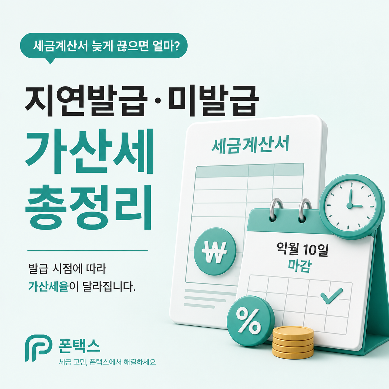 세금계산서 지연발급 가산세