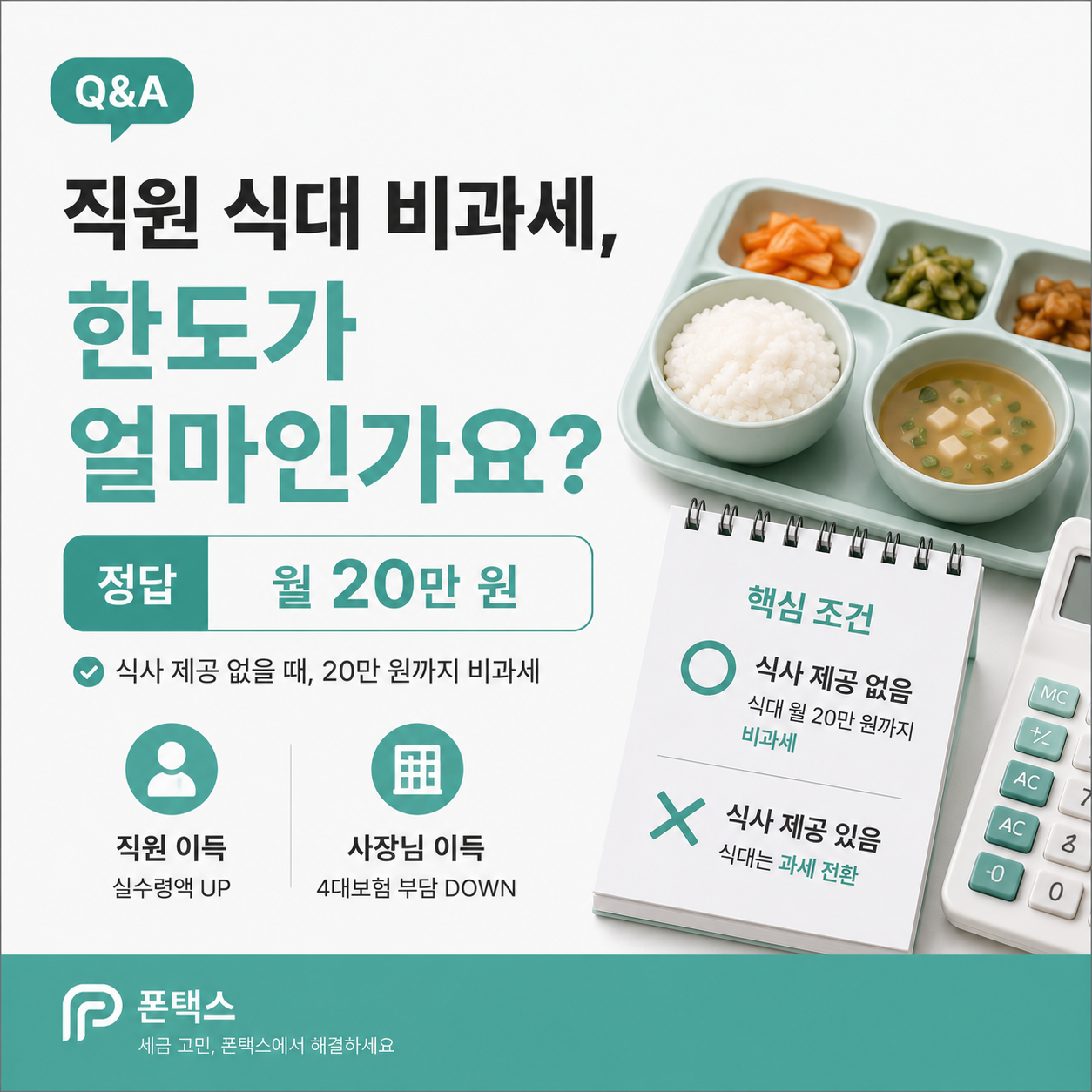 직원 식대 비과세 한도