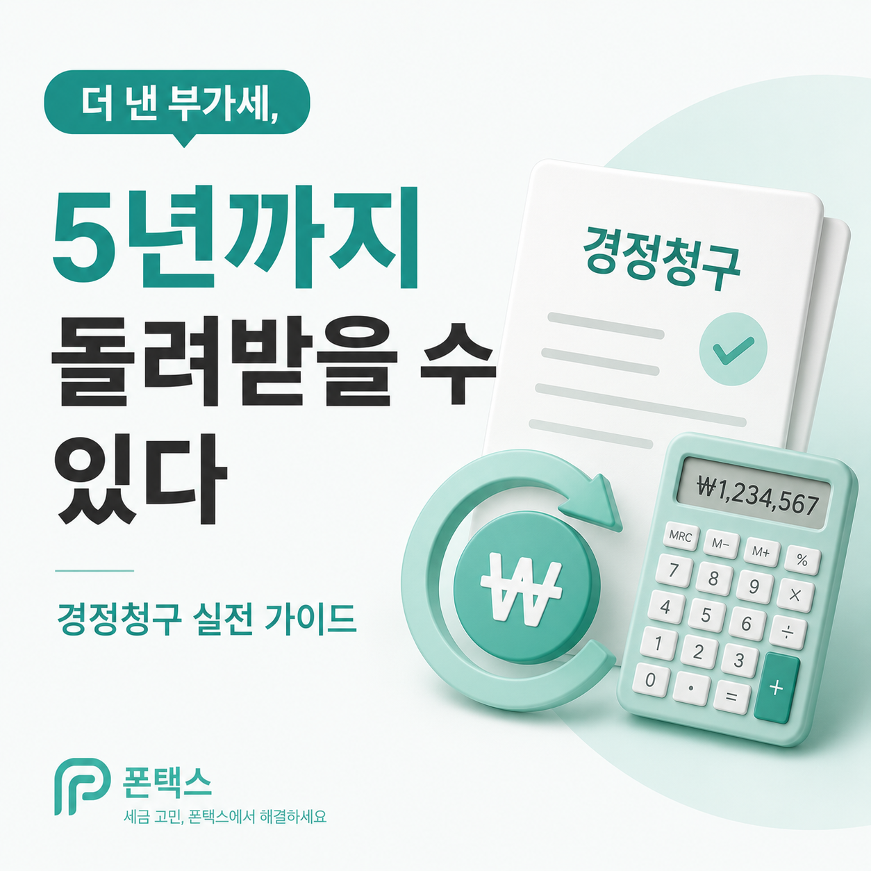 부가세 경정청구 가이드