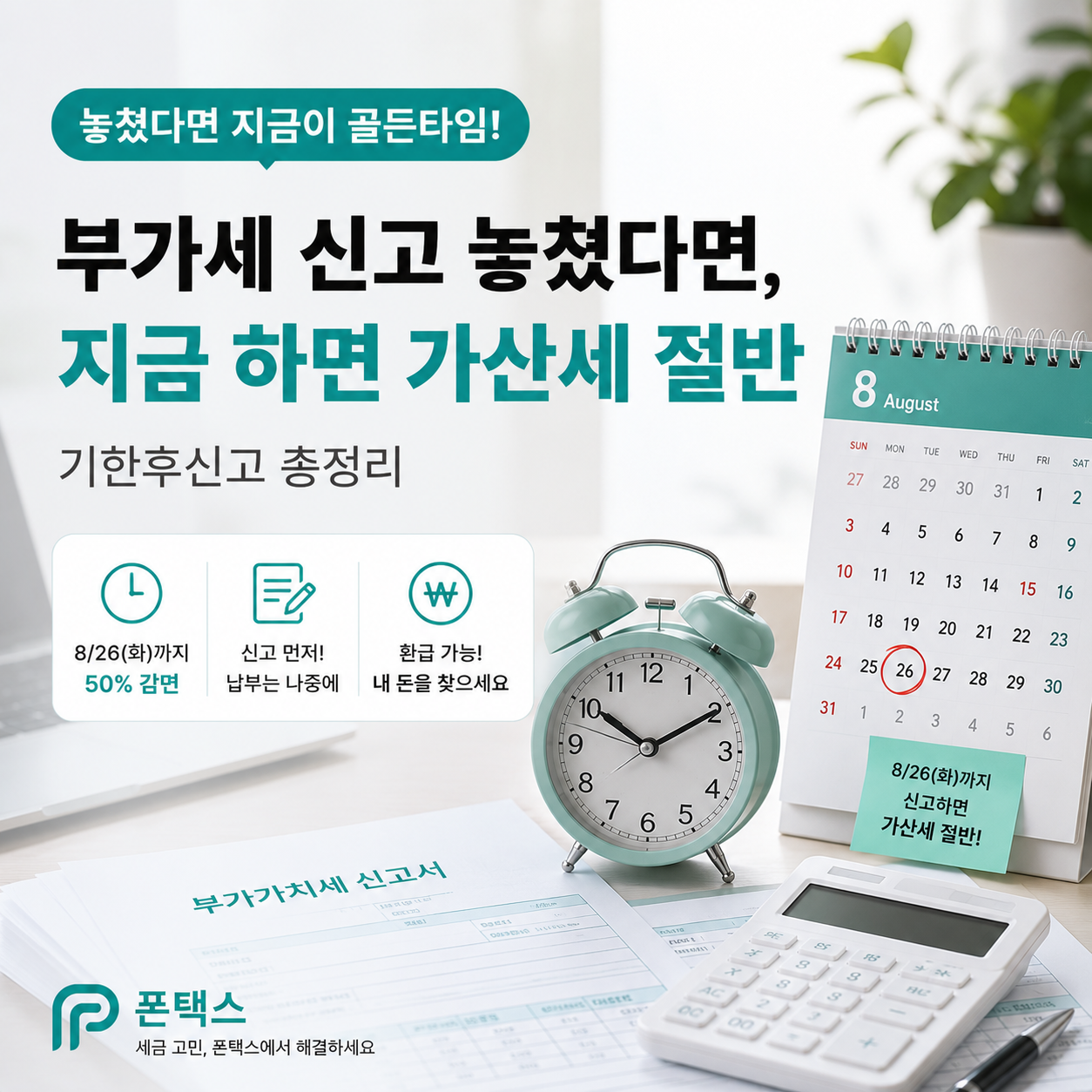 부가세 기한후신고 가산세 절반