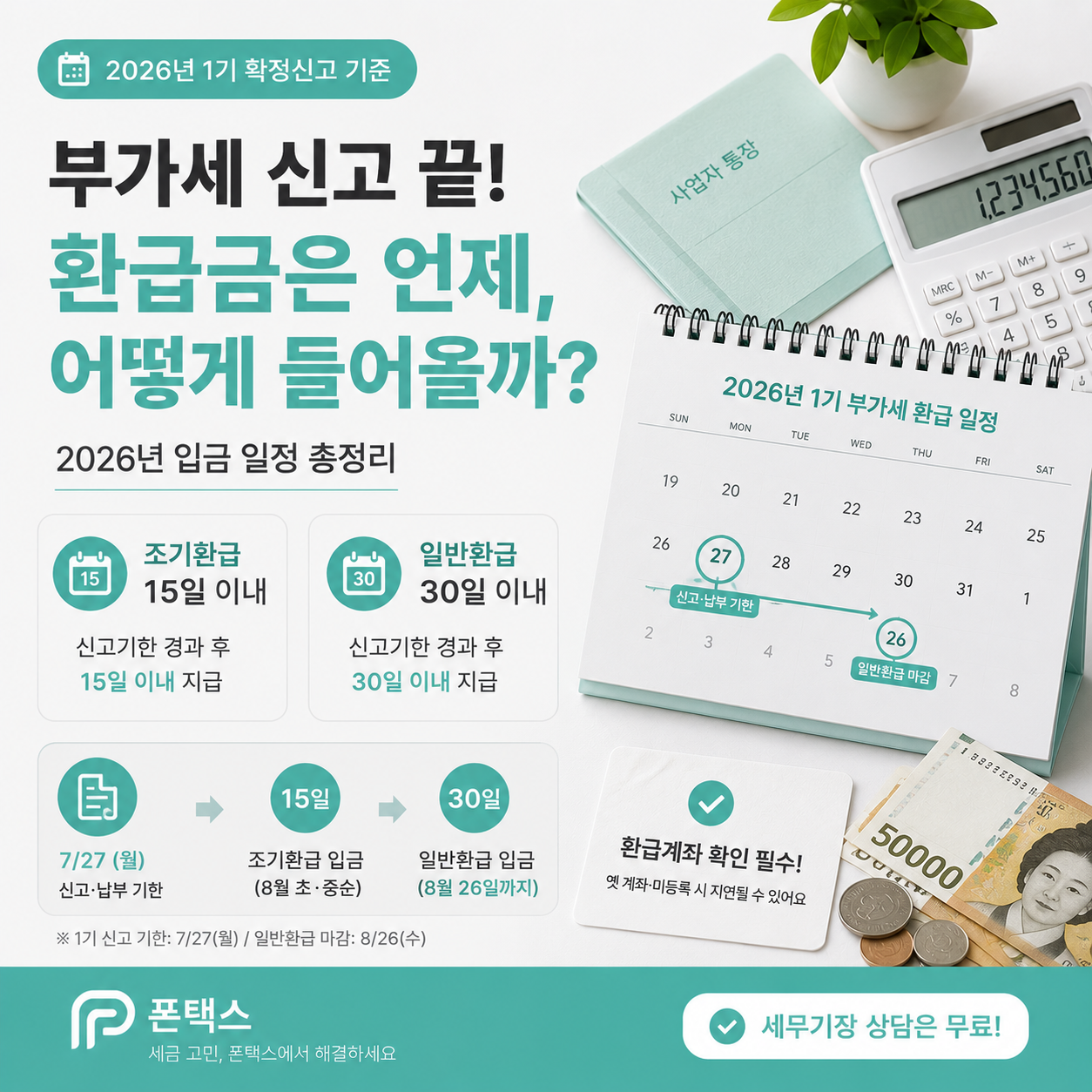 부가세 환급금 입금 일정